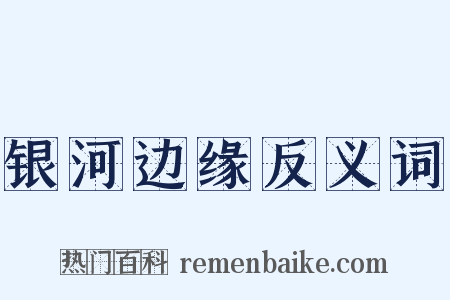 银河边缘反义词是什么意思的图片